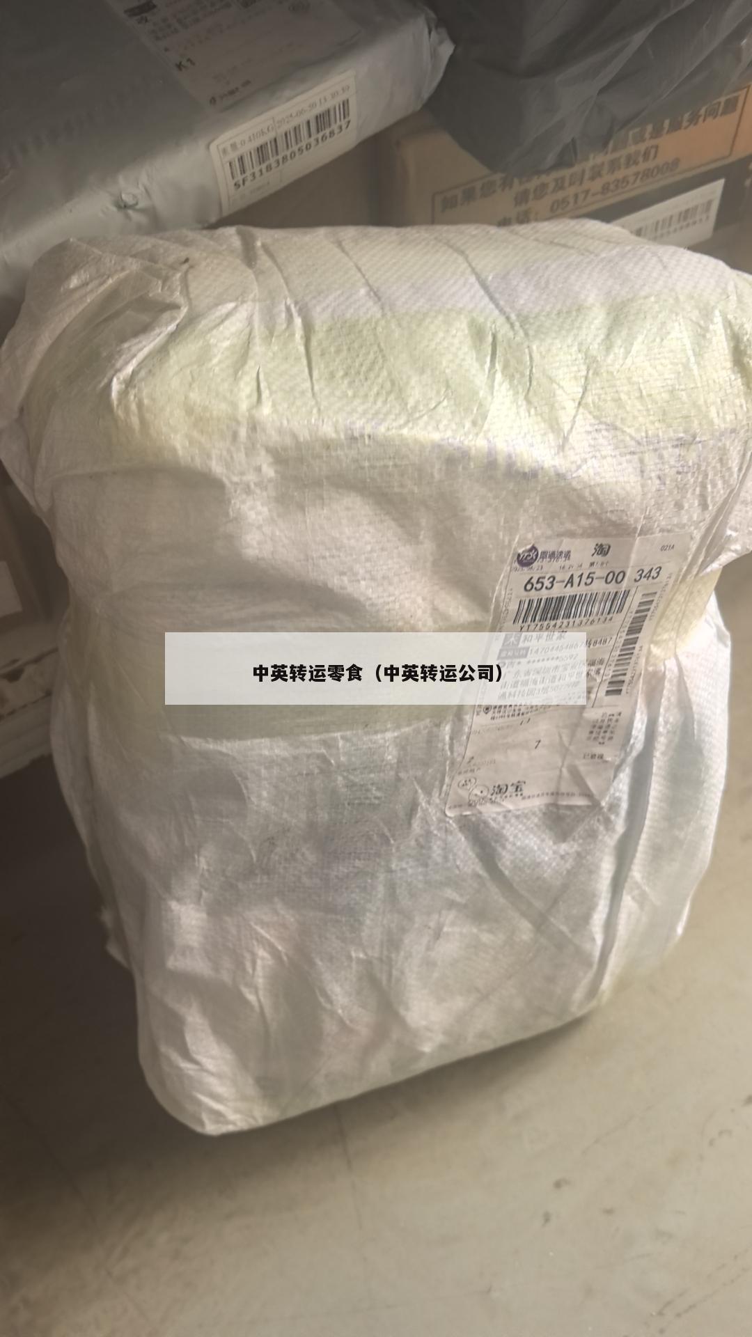 中英转运零食（中英转运公司）