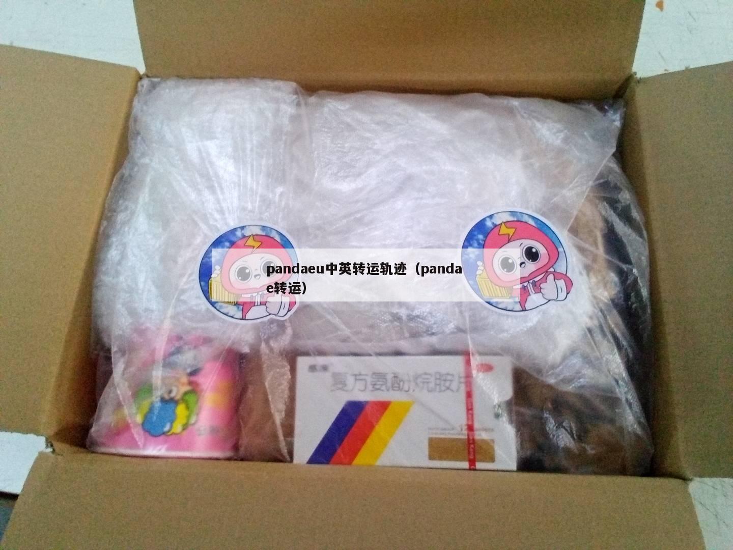 pandaeu中英转运轨迹（panda e转运）