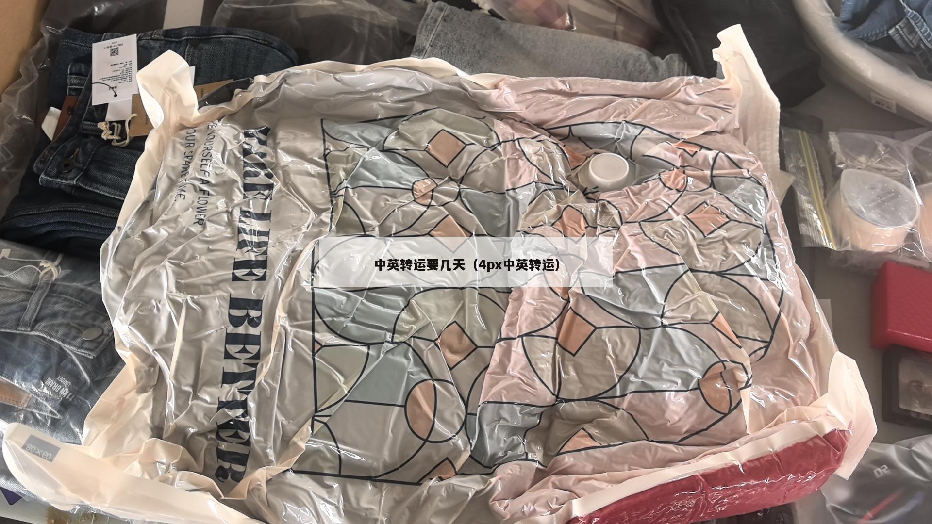 中英转运要几天（4px中英转运）