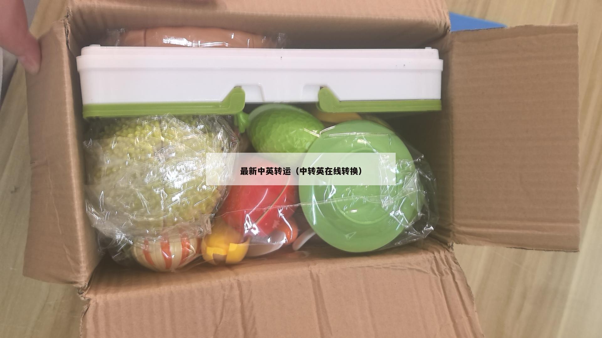最新中英转运（中转英在线转换）