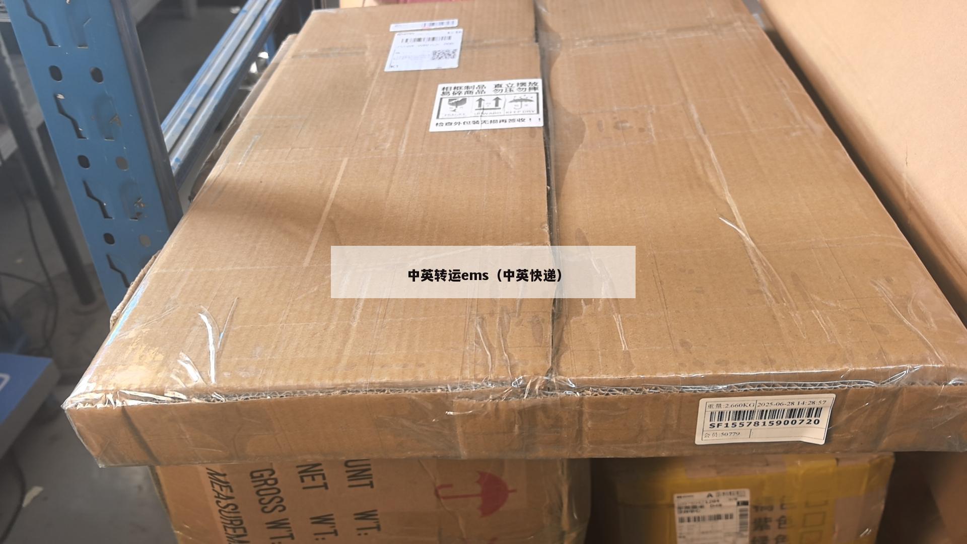 中英转运ems（中英快递）