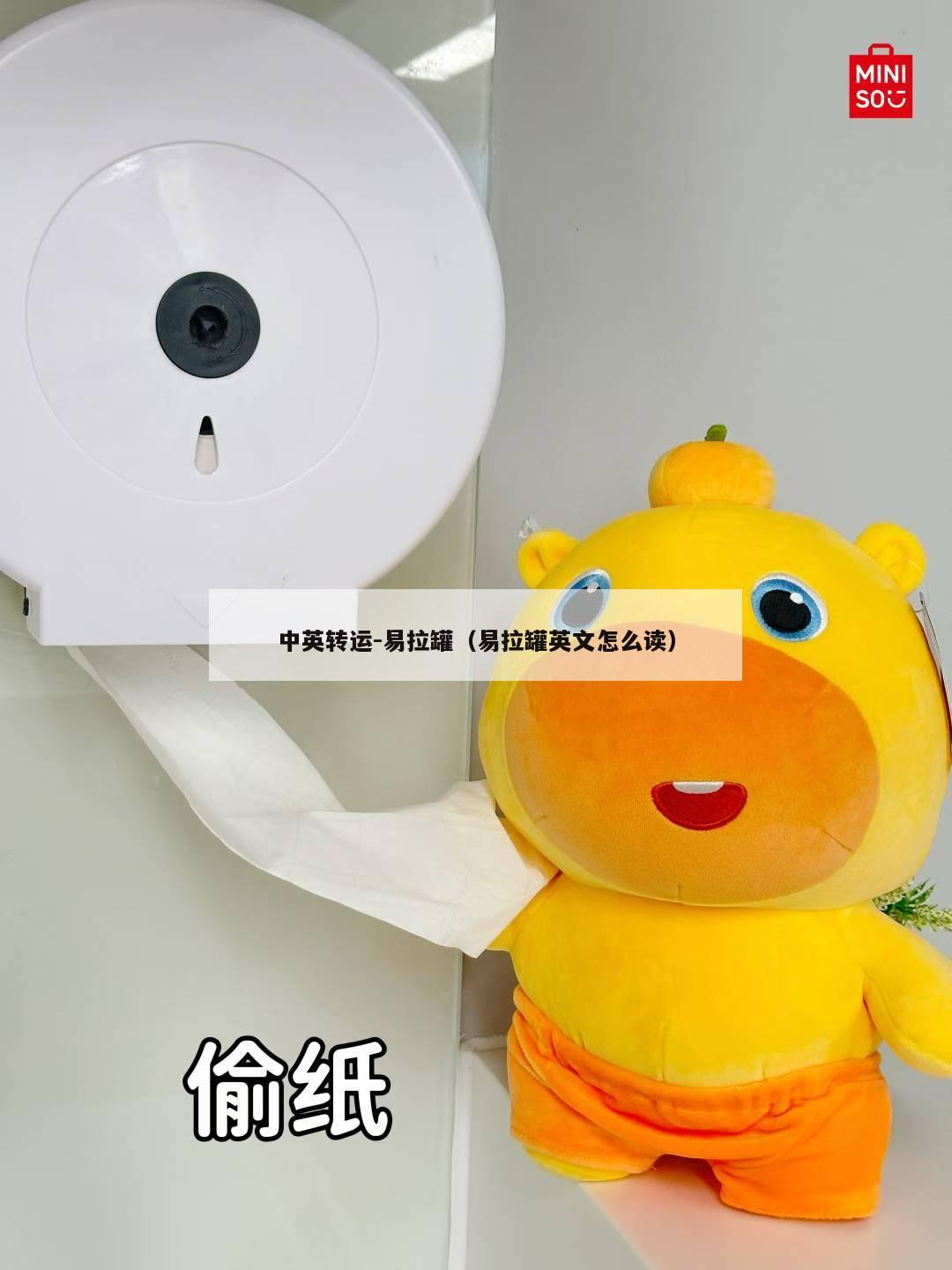 中英转运-易拉罐（易拉罐英文怎么读）