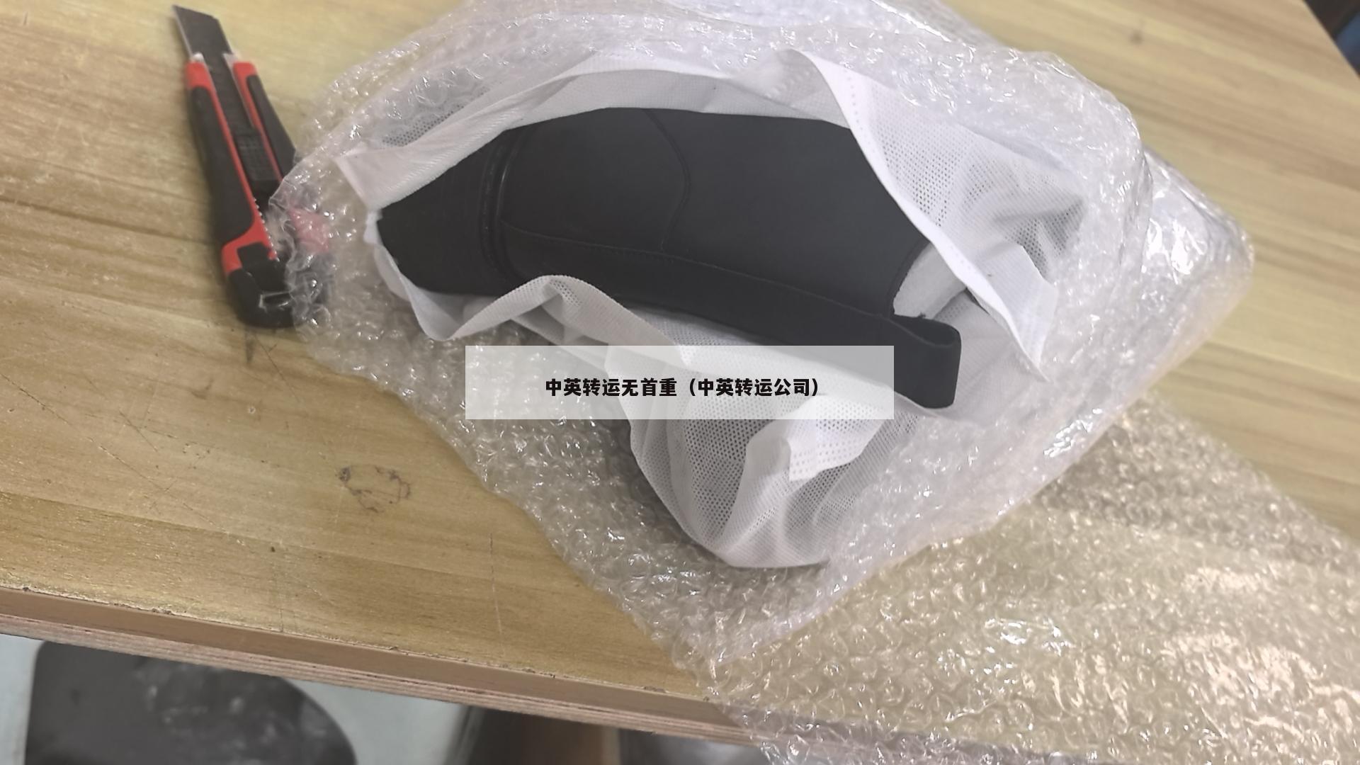 中英转运无首重（中英转运公司）