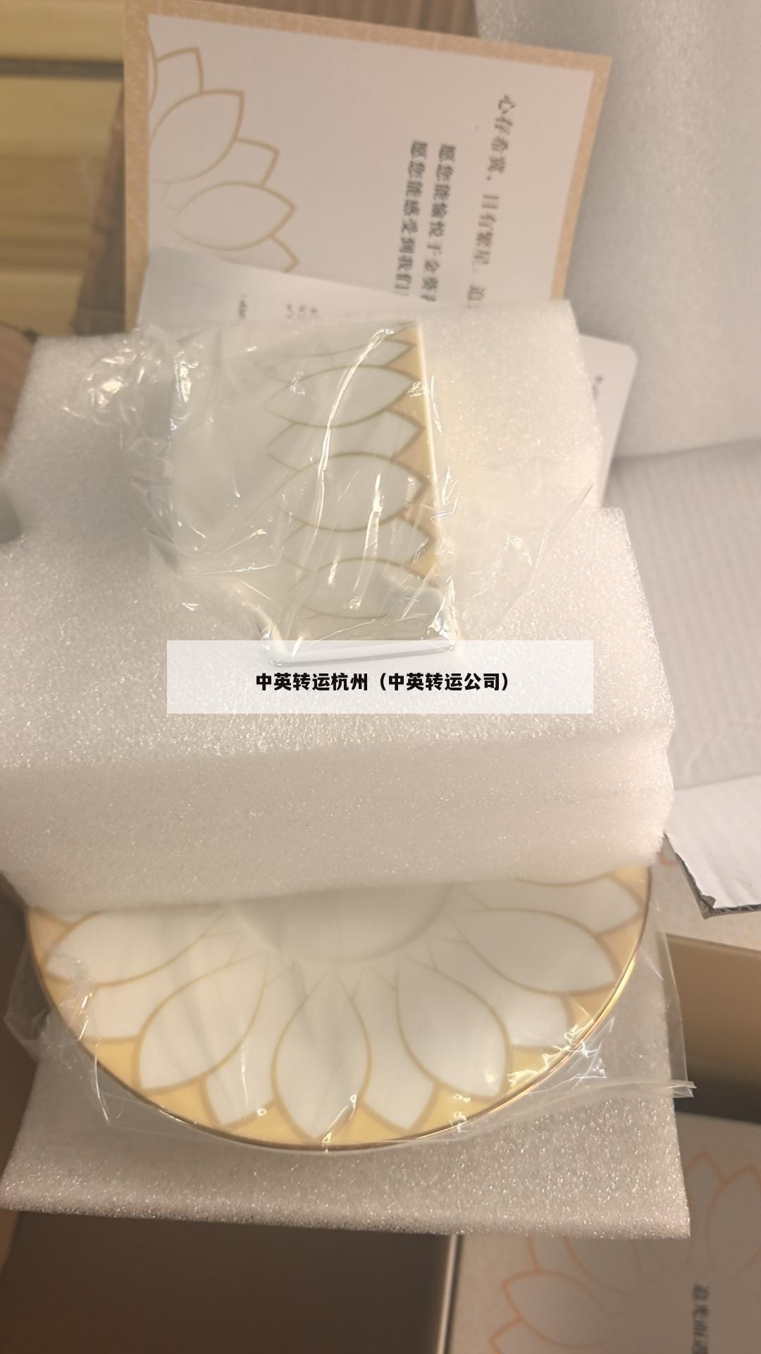 中英转运杭州（中英转运公司）