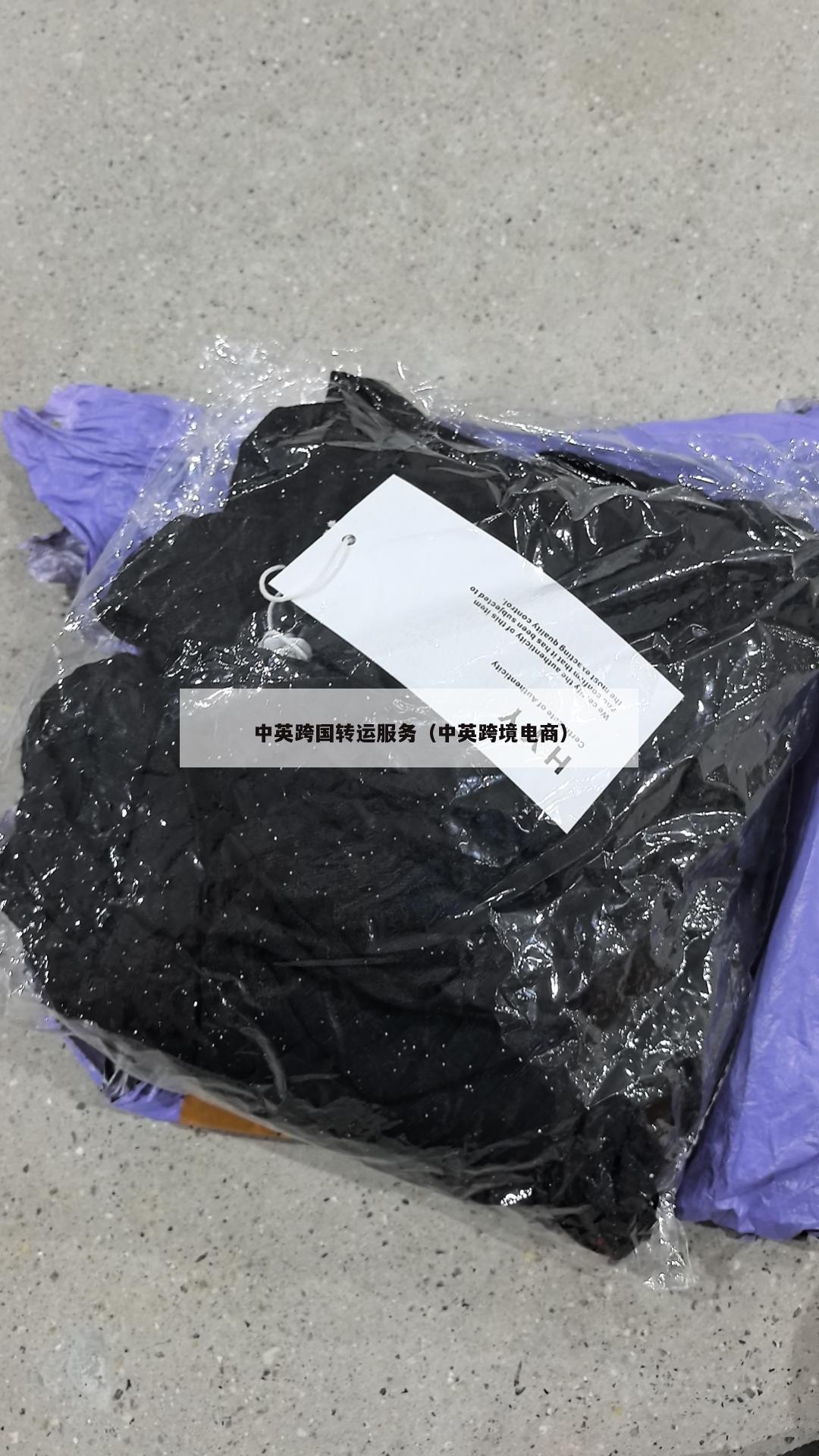 中英跨国转运服务（中英跨境电商）
