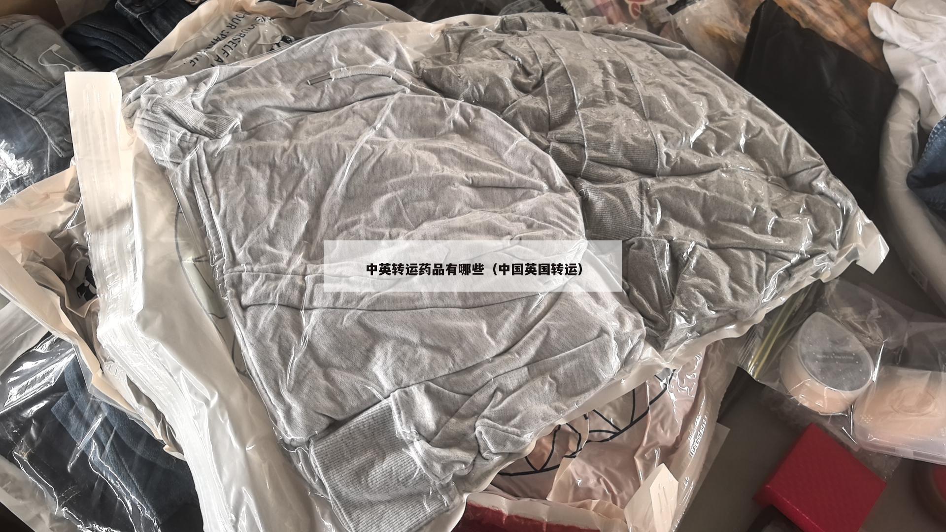 中英转运药品有哪些（中国英国转运）