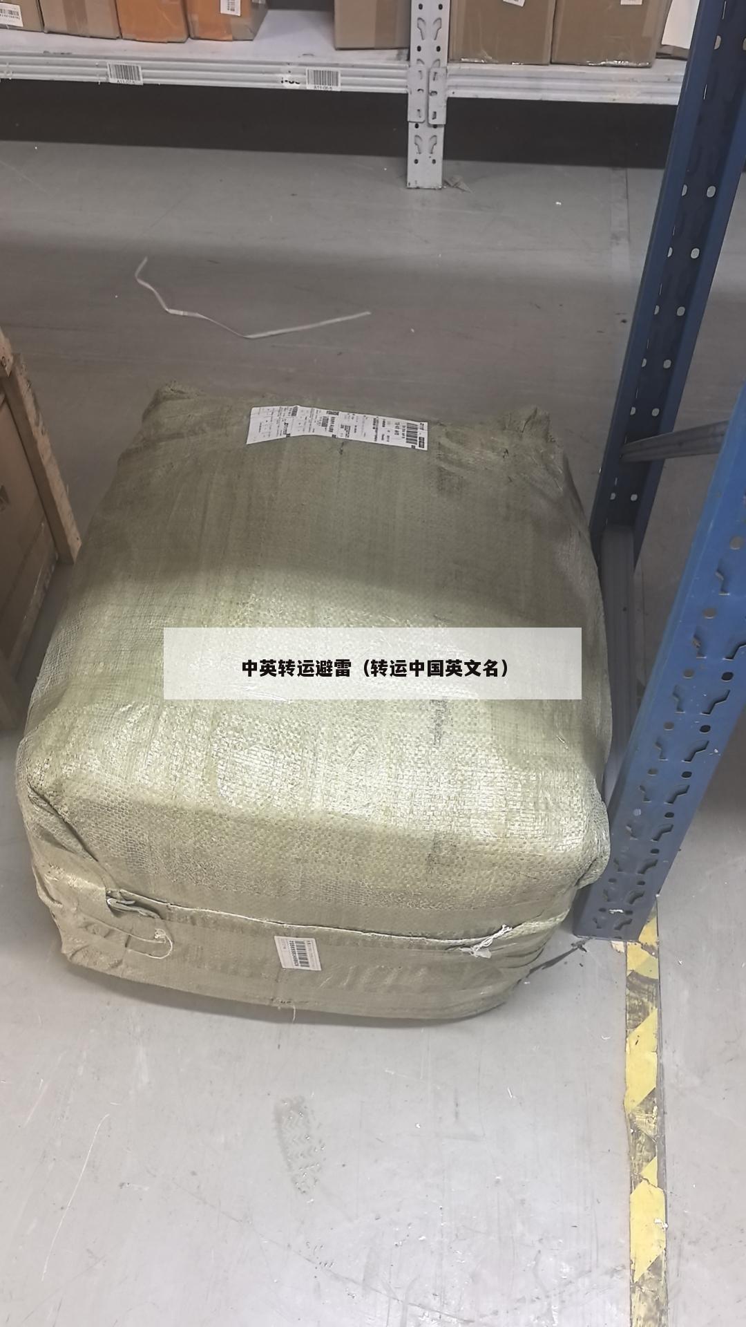 中英转运避雷（转运中国英文名）