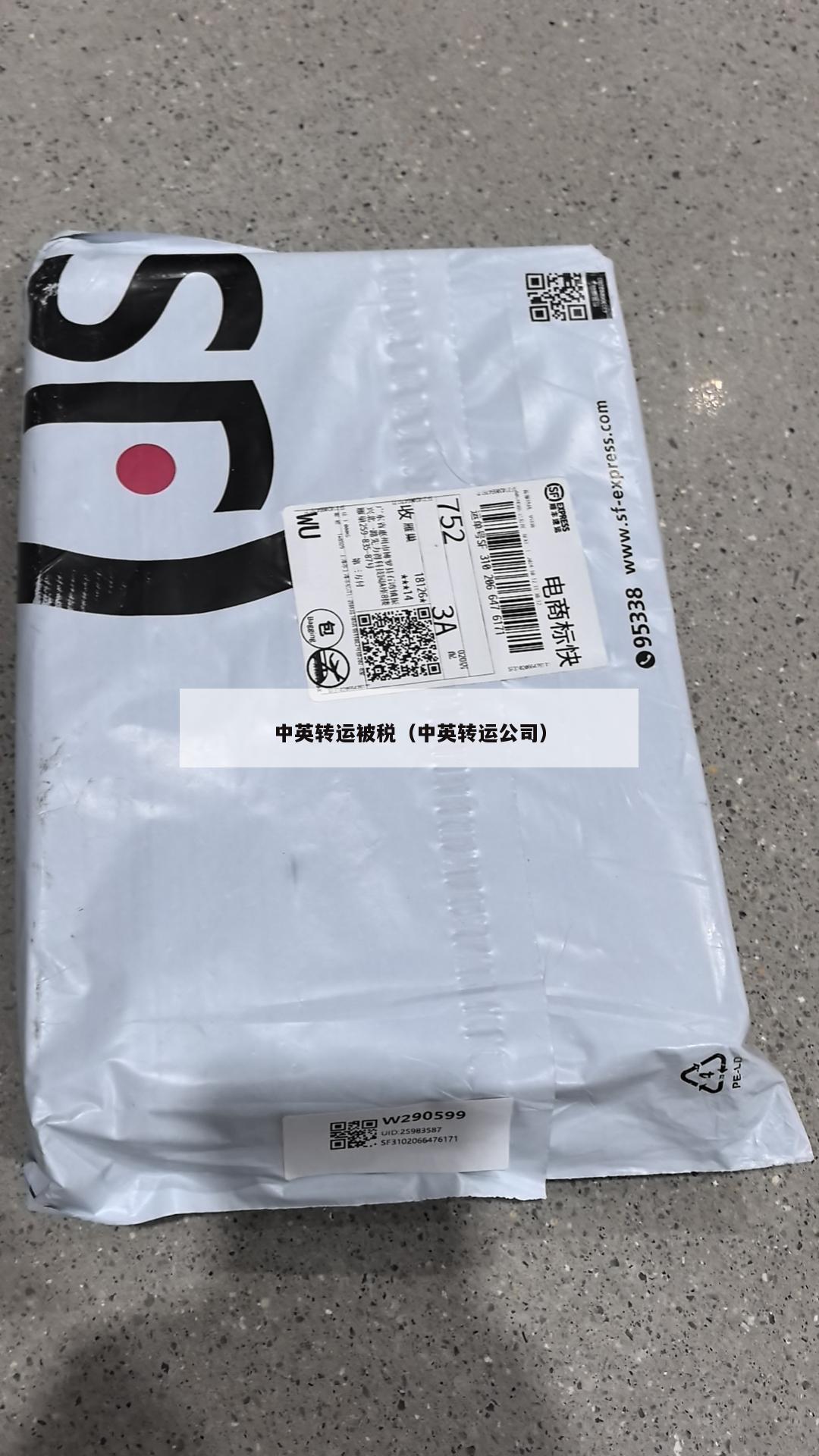 中英转运被税（中英转运公司）
