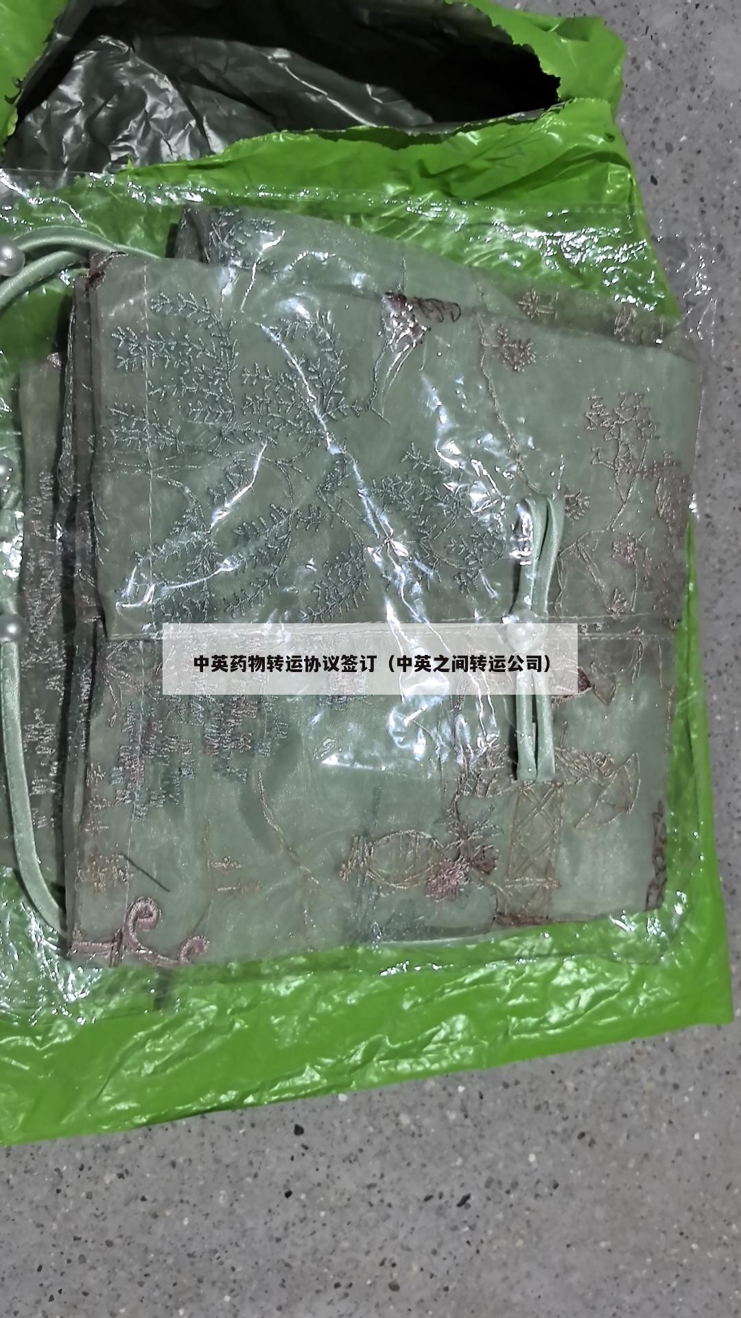 中英药物转运协议签订（中英之间转运公司）