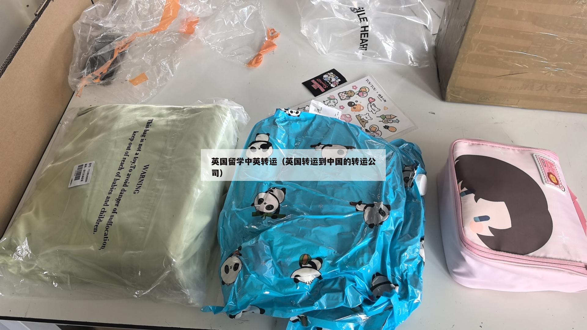 英国留学中英转运（英国转运到中国的转运公司）