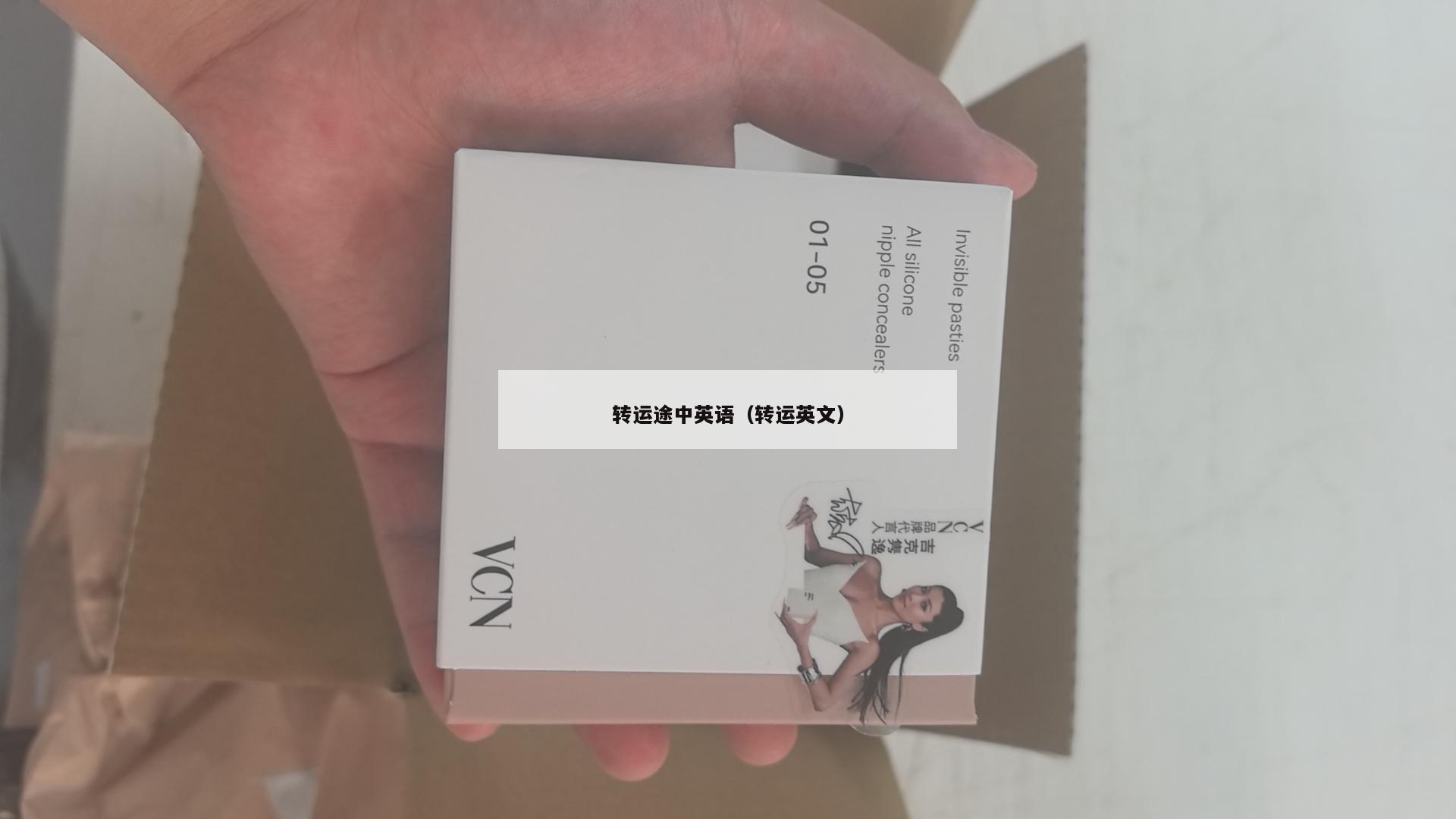 转运途中英语（转运英文）
