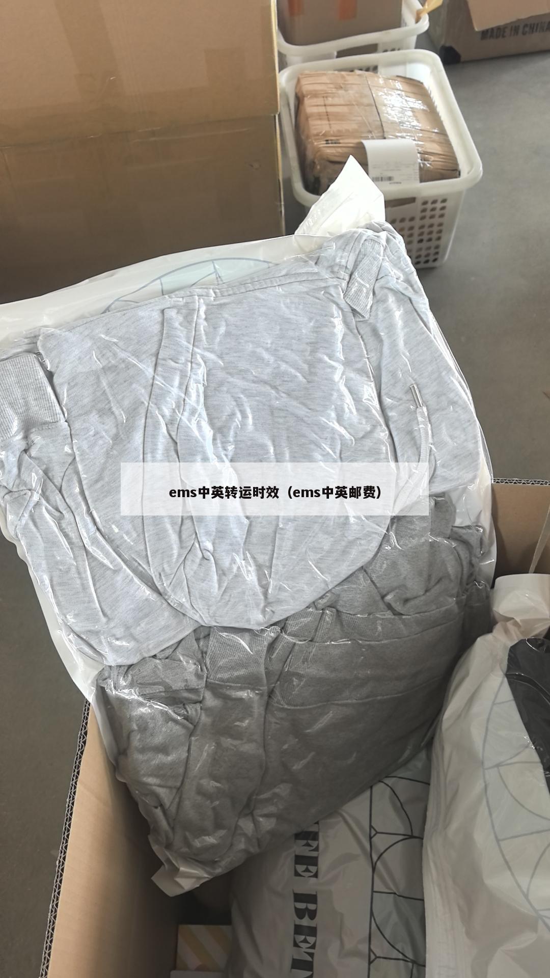 ems中英转运时效（ems中英邮费）