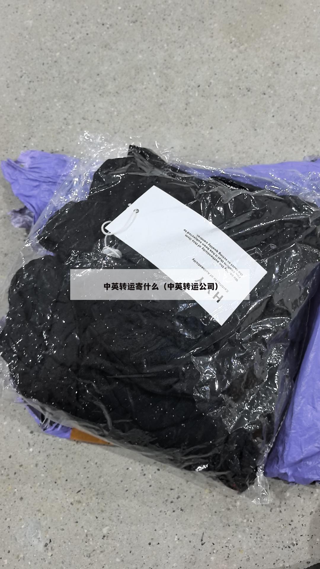 中英转运寄什么（中英转运公司）