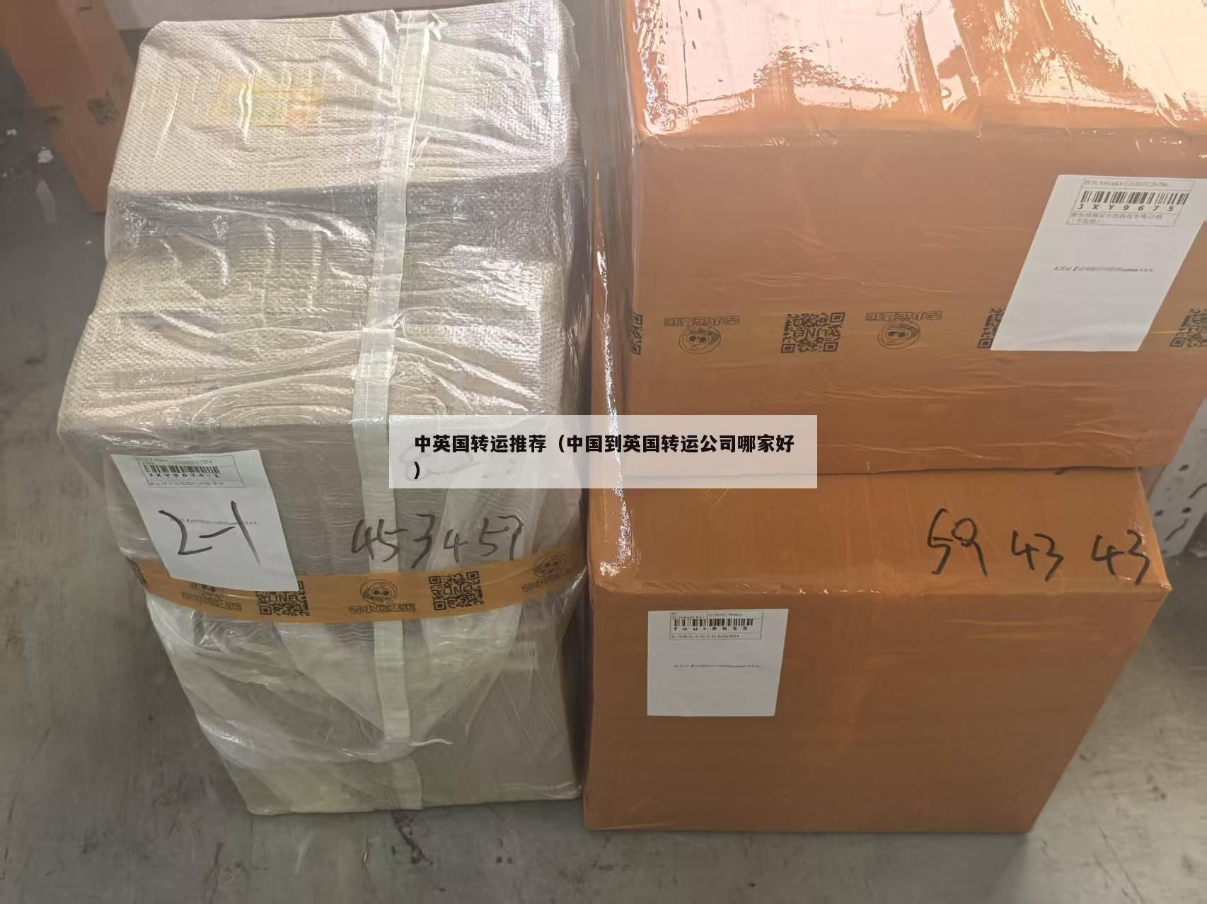中英国转运推荐（中国到英国转运公司哪家好）