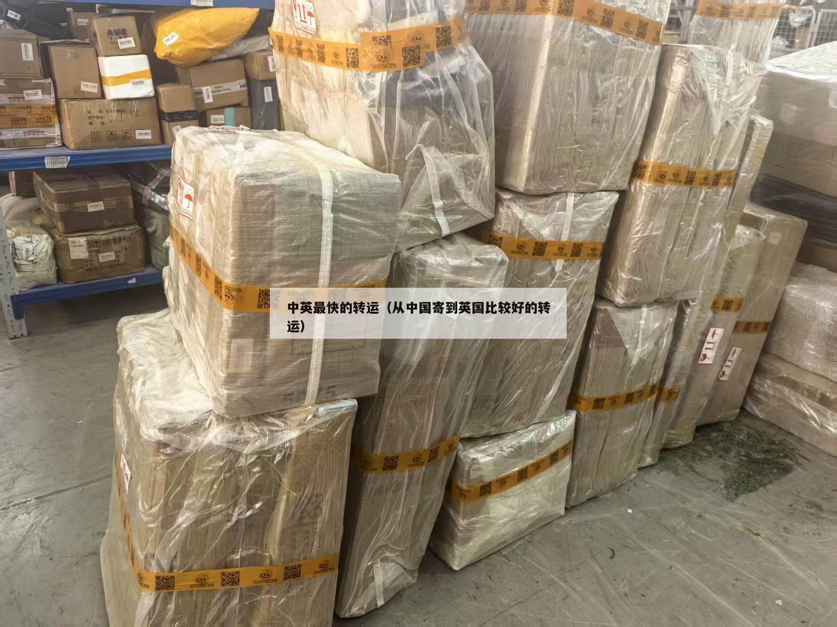 中英最快的转运（从中国寄到英国比较好的转运）
