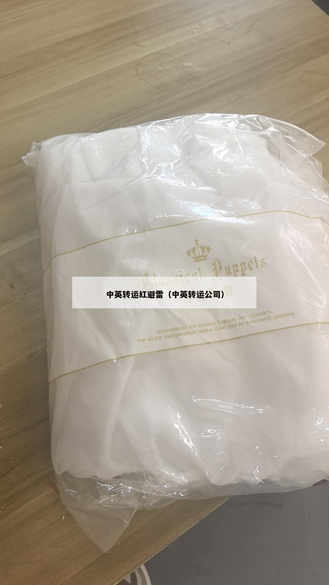 中英转运红避雷（中英转运公司）