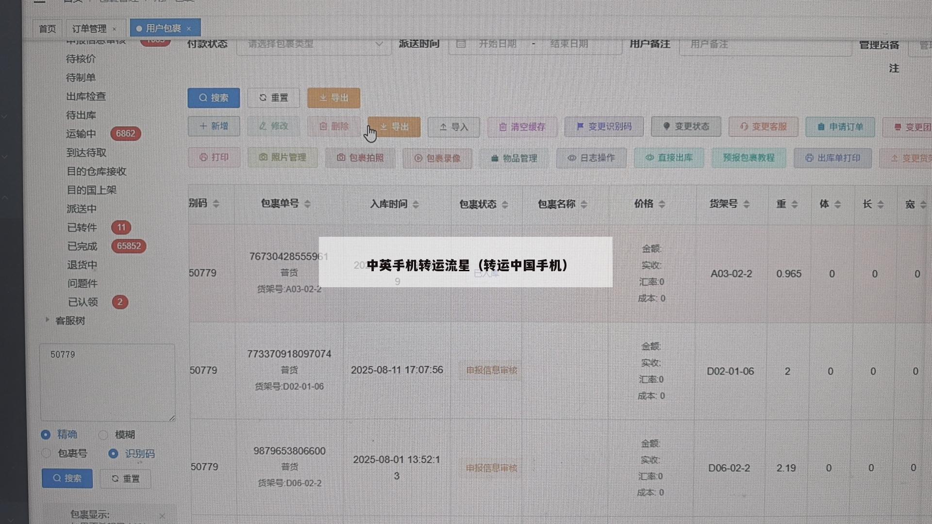 中英手机转运流星（转运中国手机）