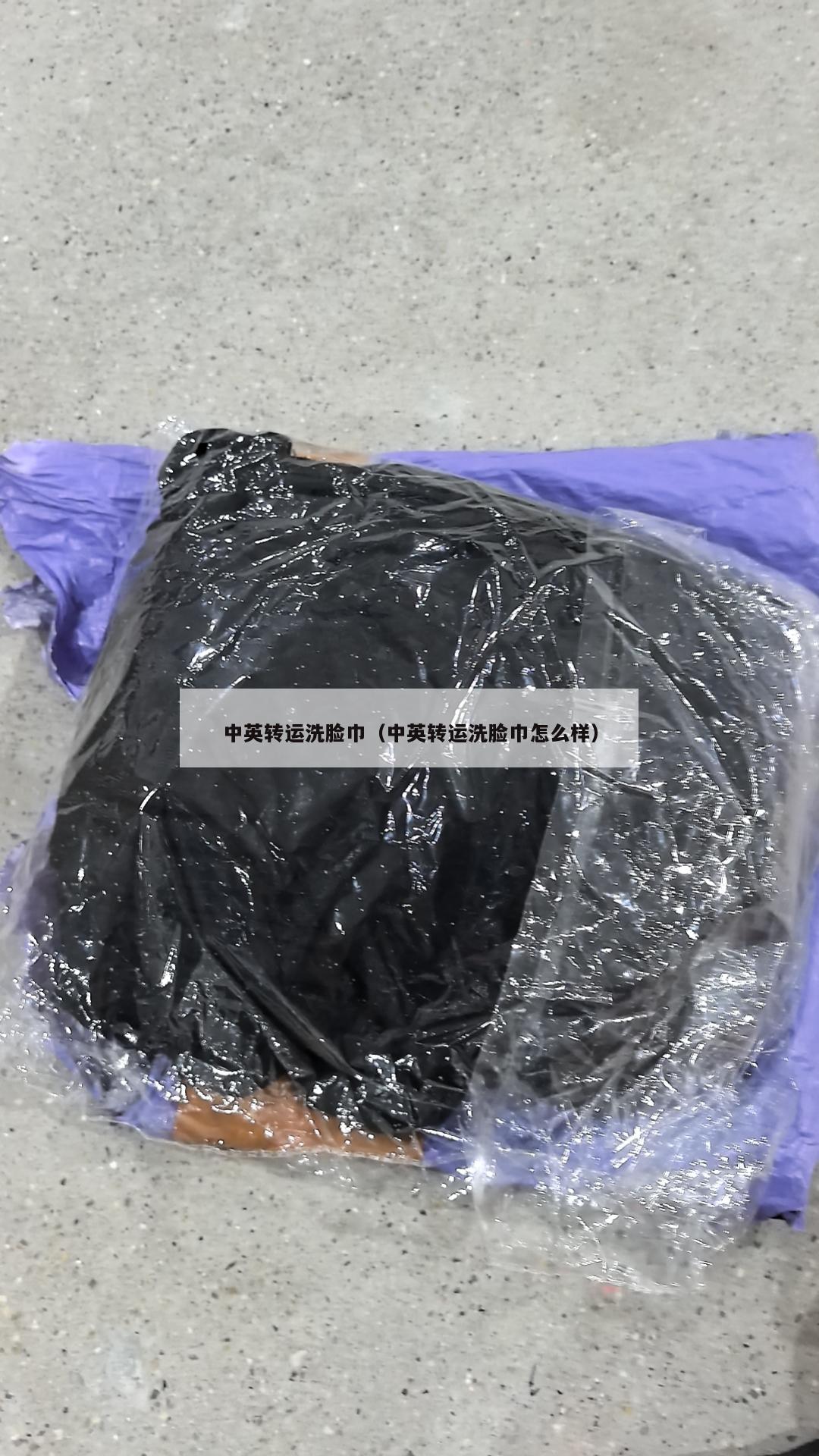 中英转运洗脸巾（中英转运洗脸巾怎么样）