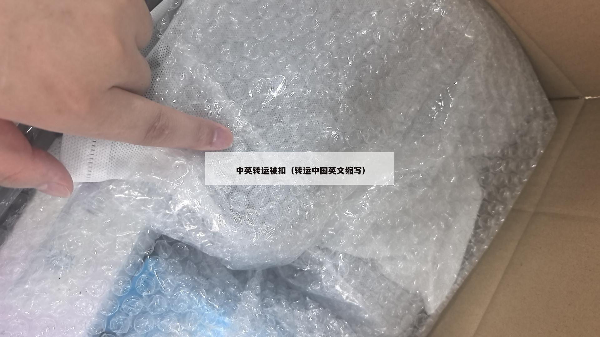 中英转运被扣（转运中国英文缩写）
