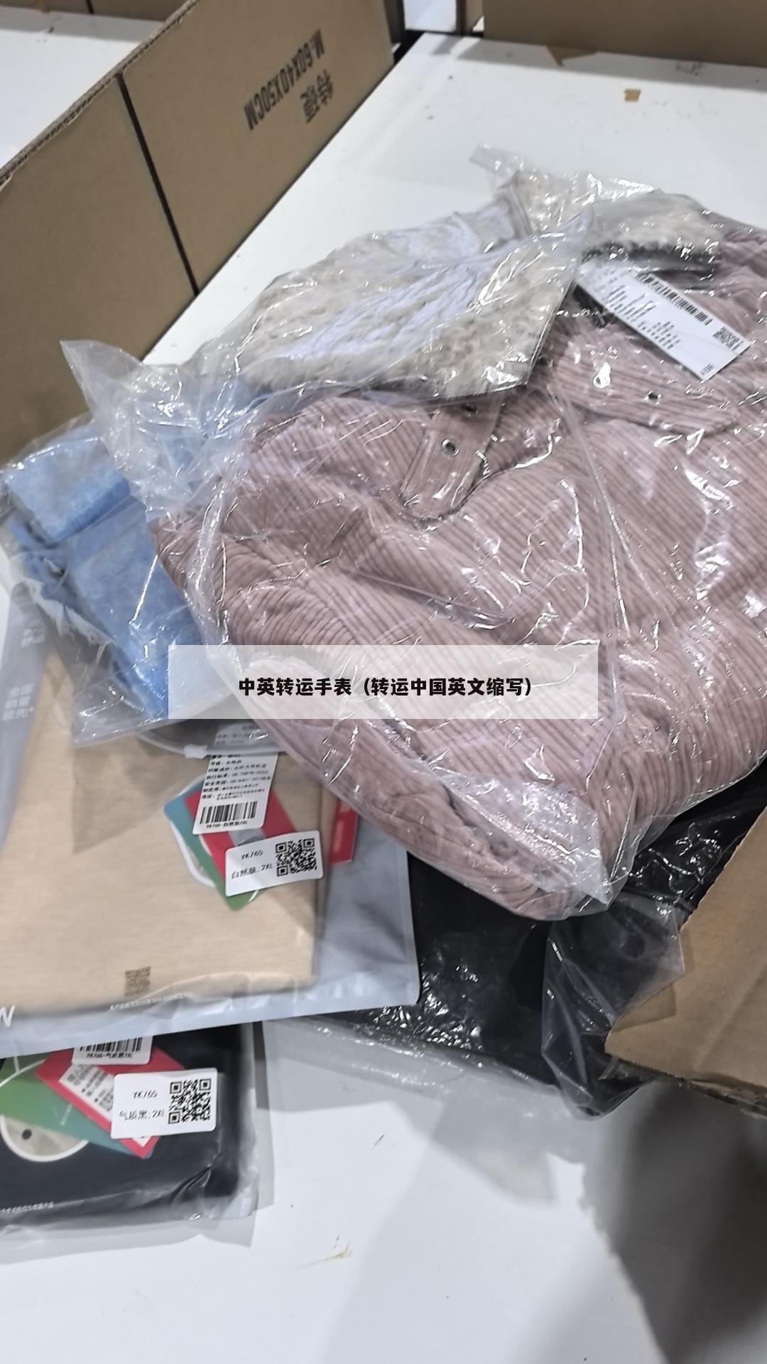 中英转运手表（转运中国英文缩写）