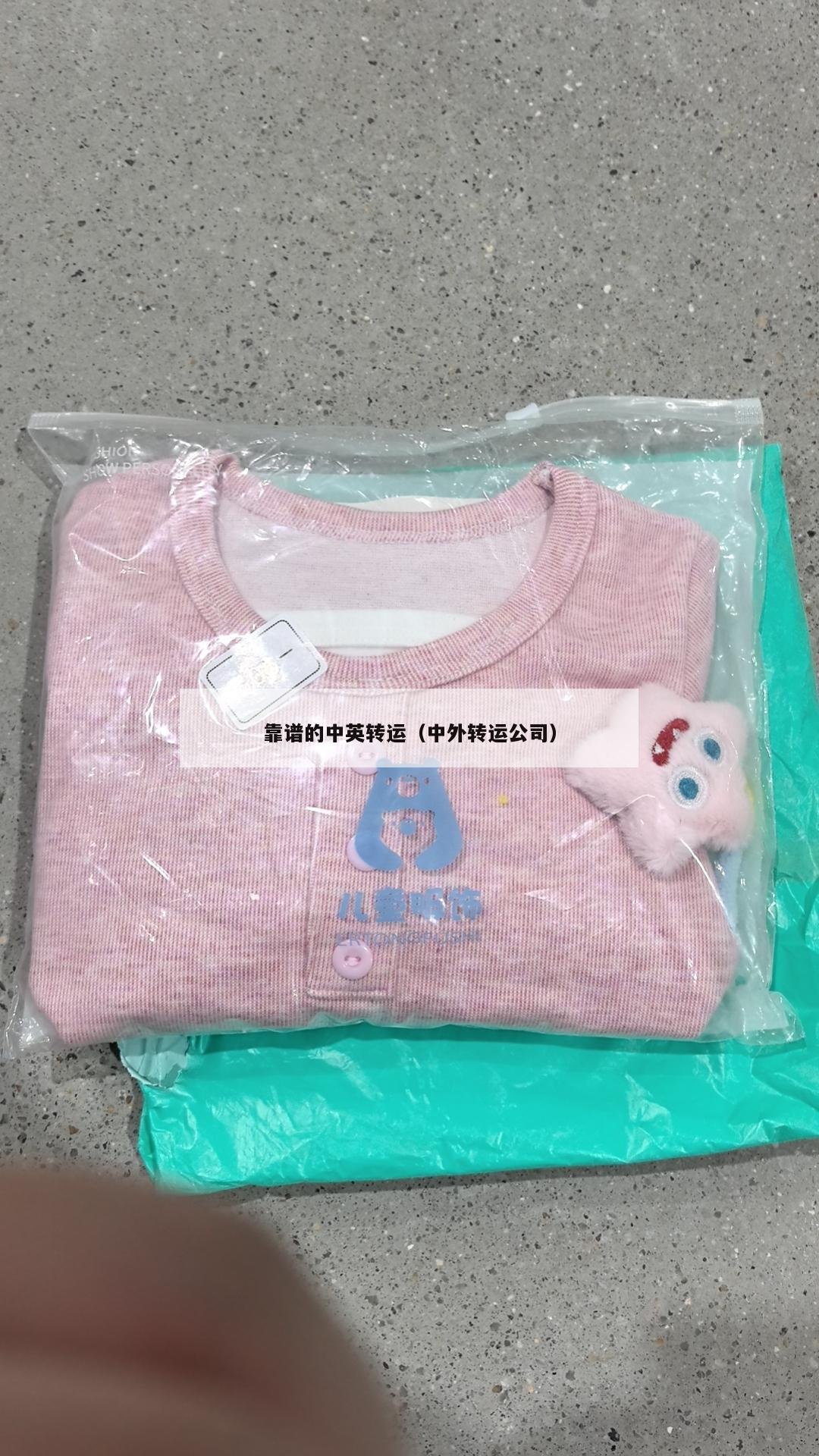 靠谱的中英转运（中外转运公司）
