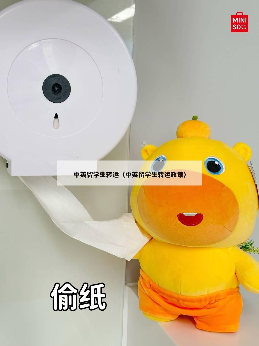 中英留学生转运（中英留学生转运政策）