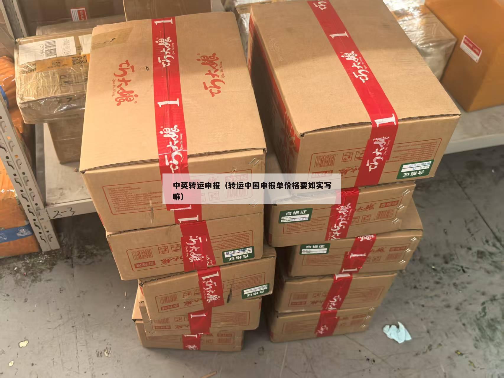 中英转运申报（转运中国申报单价格要如实写嘛）