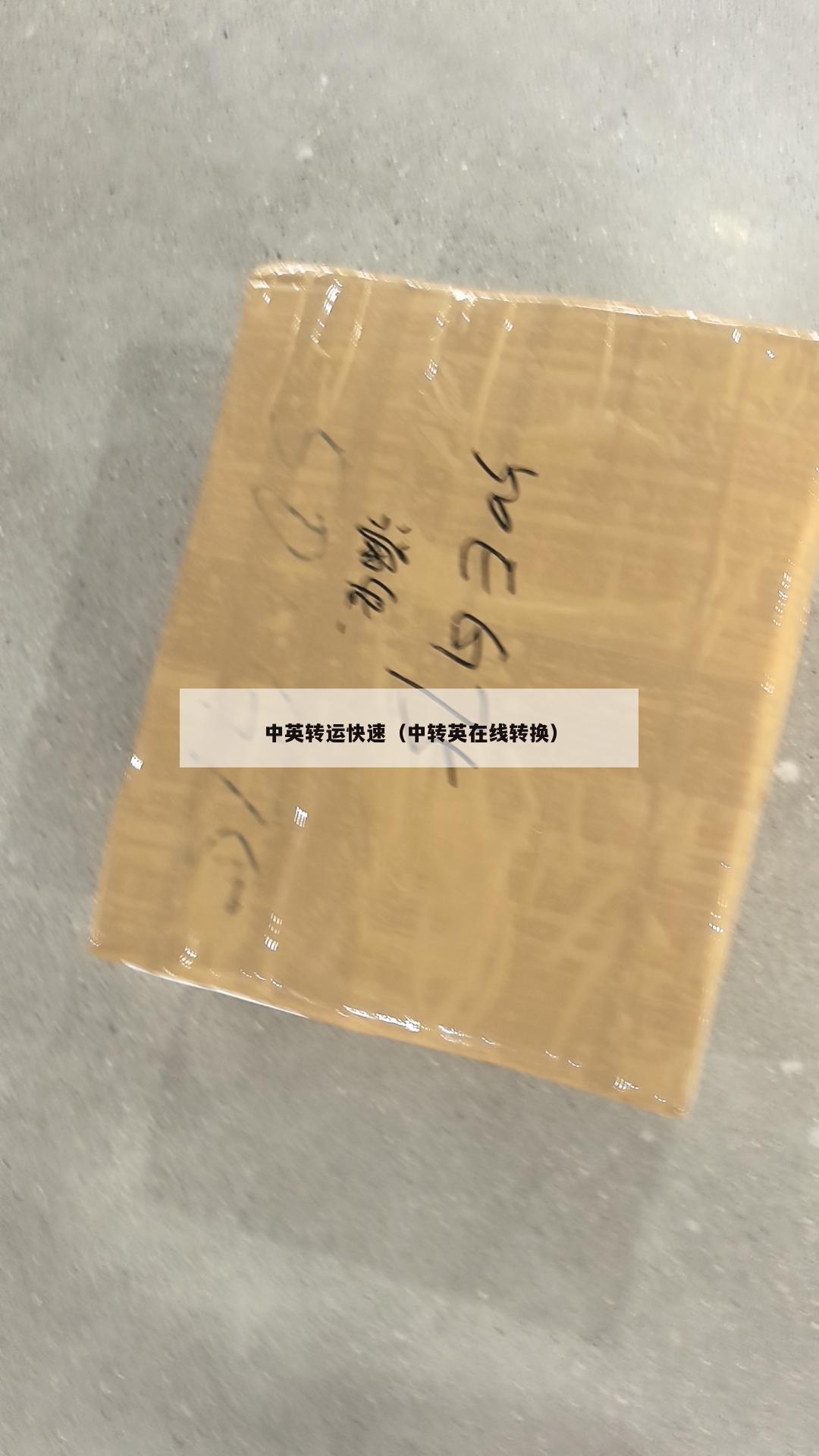 中英转运快速（中转英在线转换）