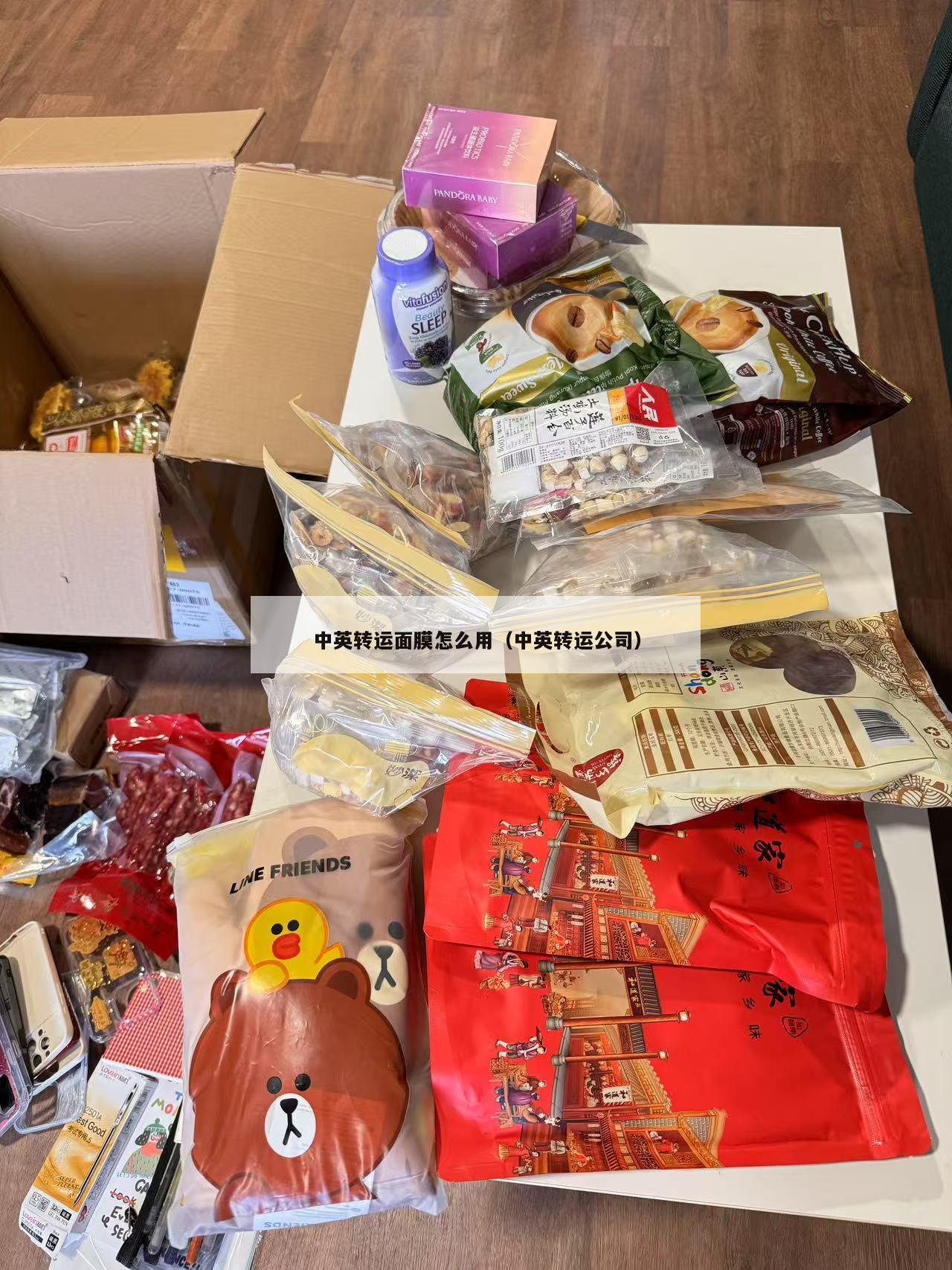 中英转运面膜怎么用（中英转运公司）
