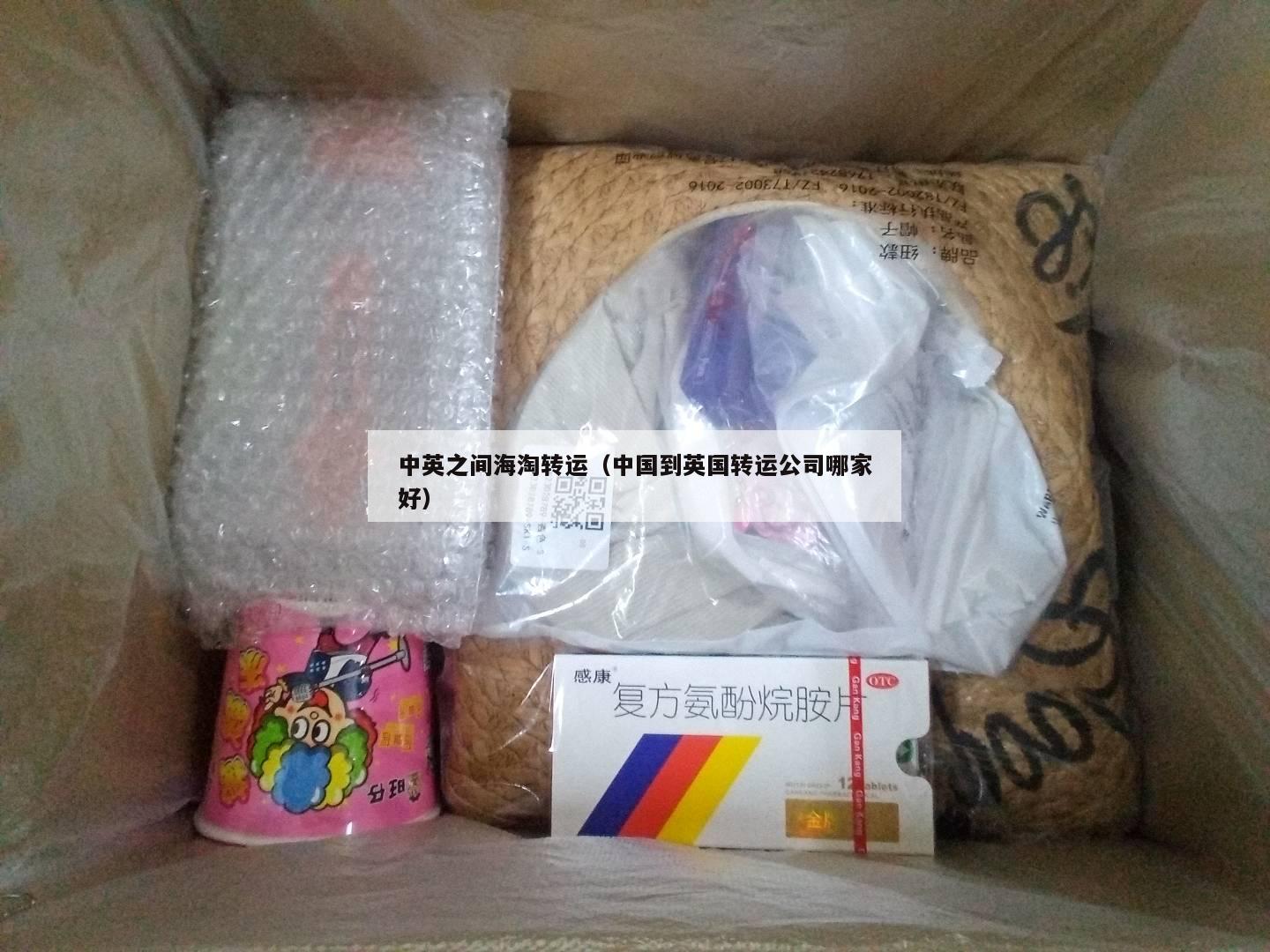 中英之间海淘转运（中国到英国转运公司哪家好）