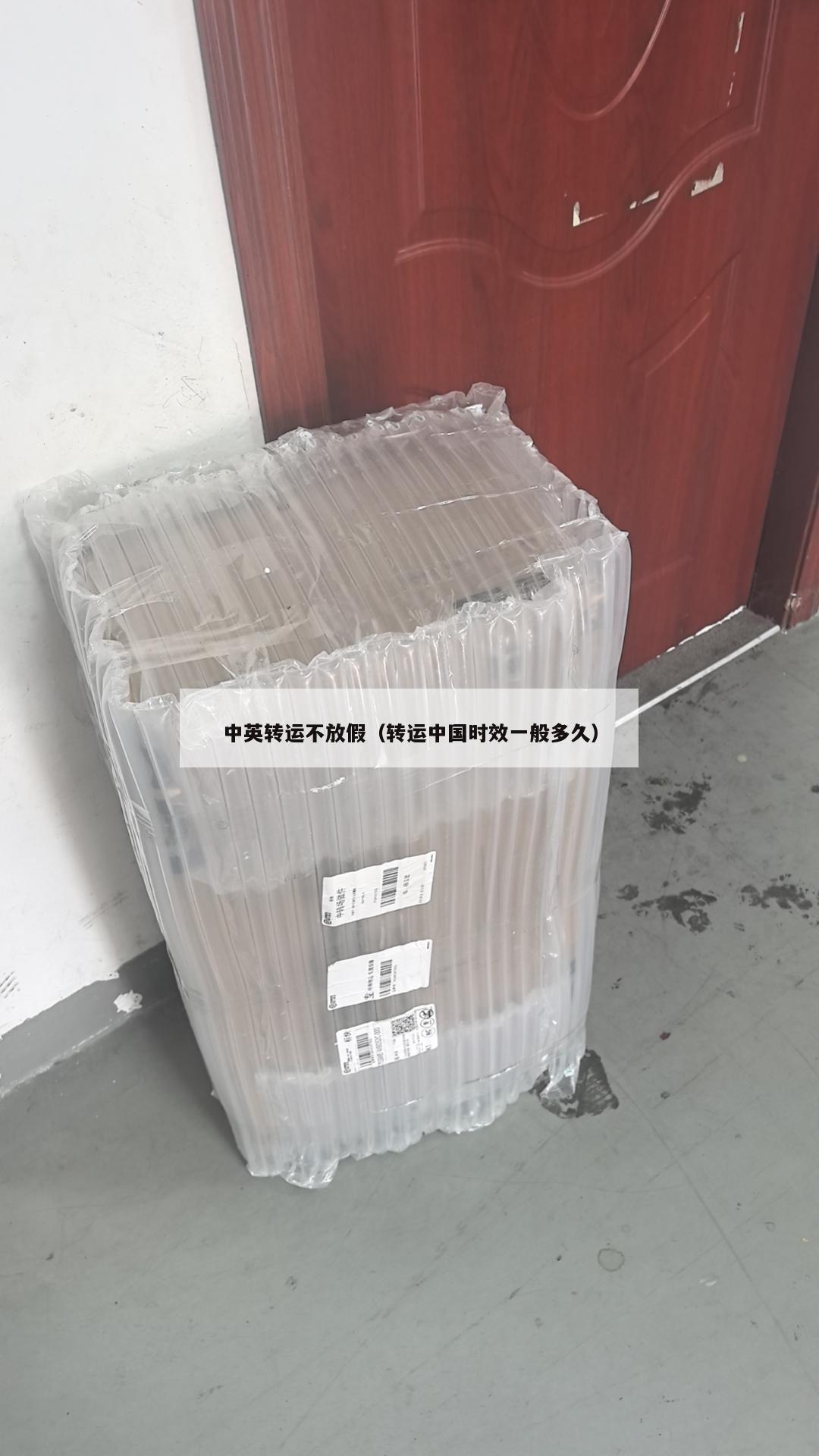 中英转运不放假（转运中国时效一般多久）
