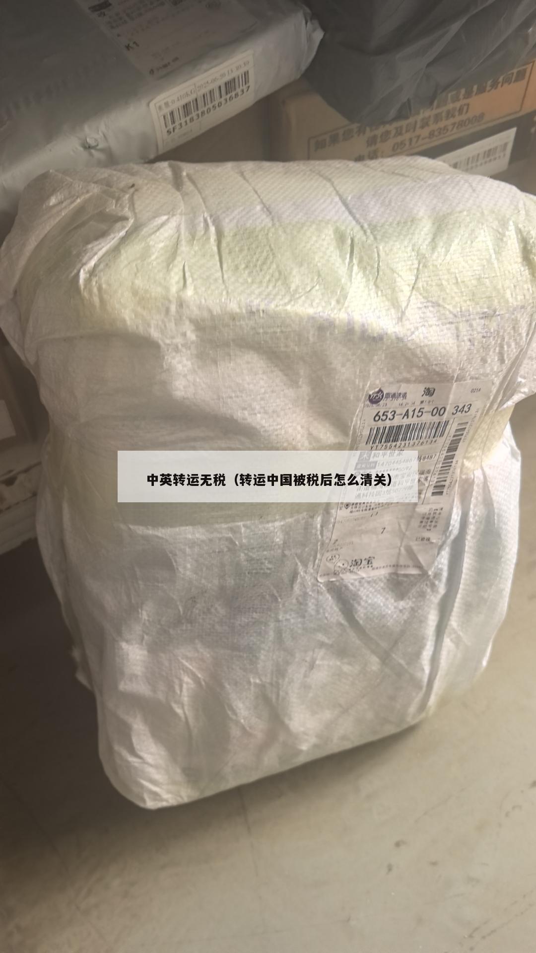 中英转运无税（转运中国被税后怎么清关）