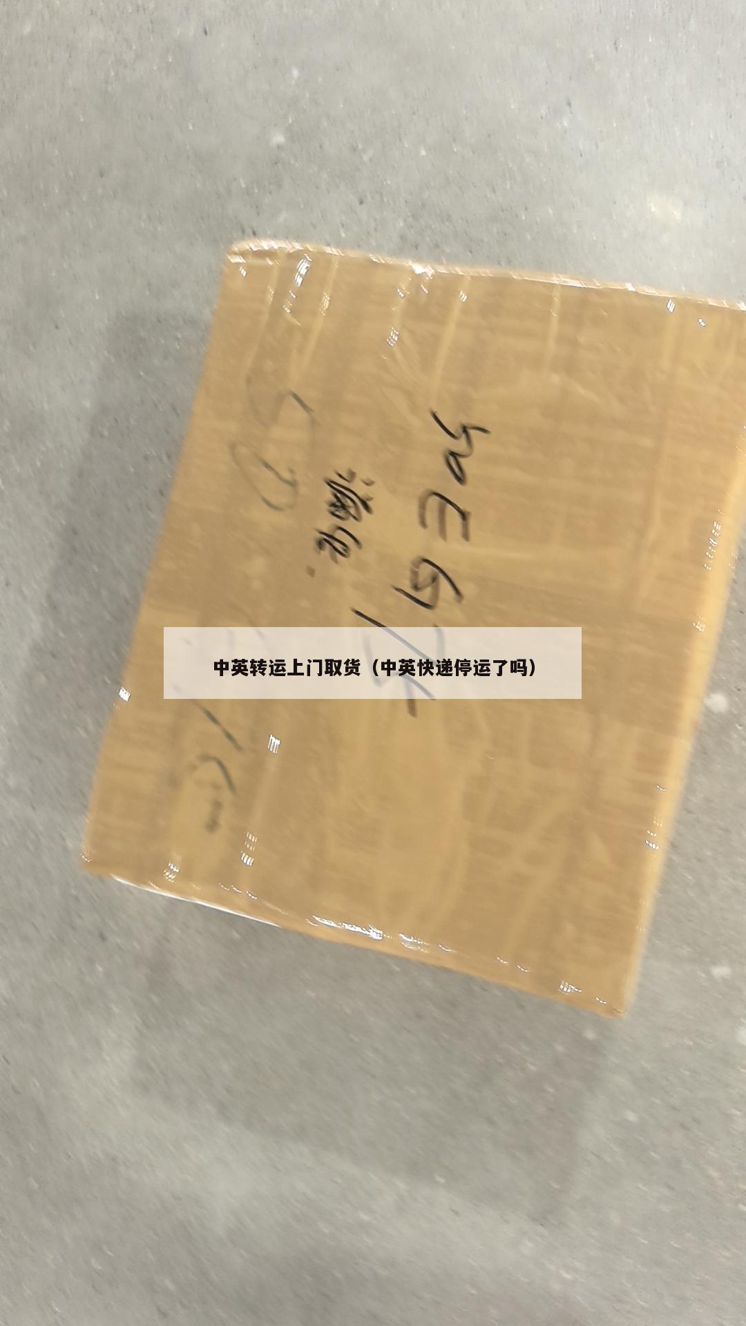 中英转运上门取货（中英快递停运了吗）