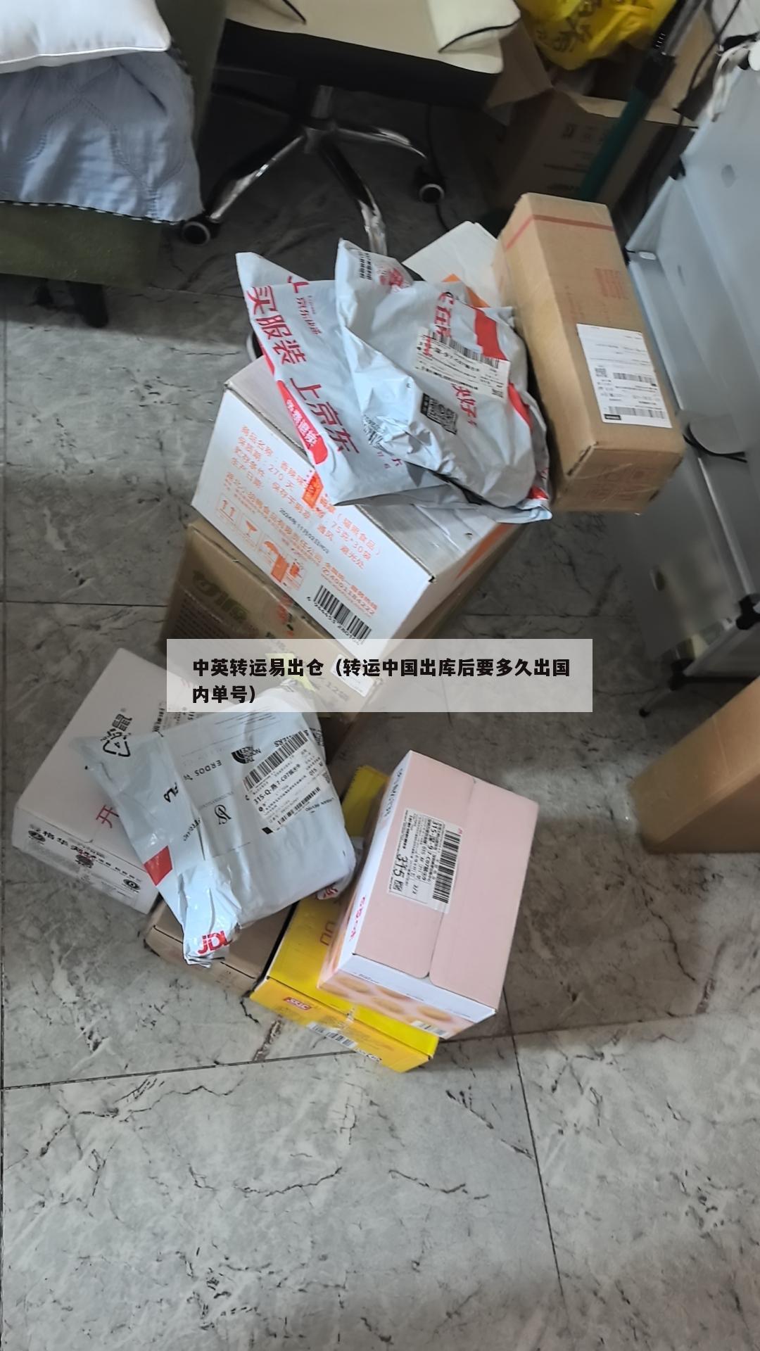 中英转运易出仓（转运中国出库后要多久出国内单号）