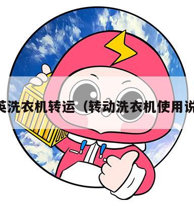 中英洗衣机转运（转动洗衣机使用说明）