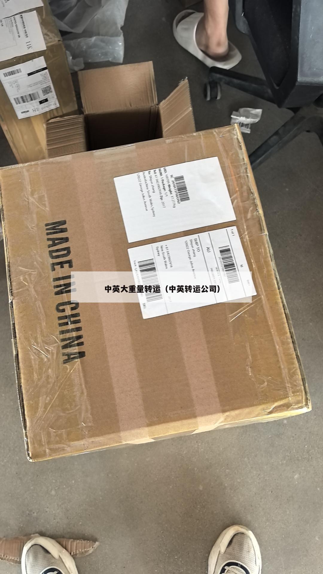 中英大重量转运（中英转运公司）
