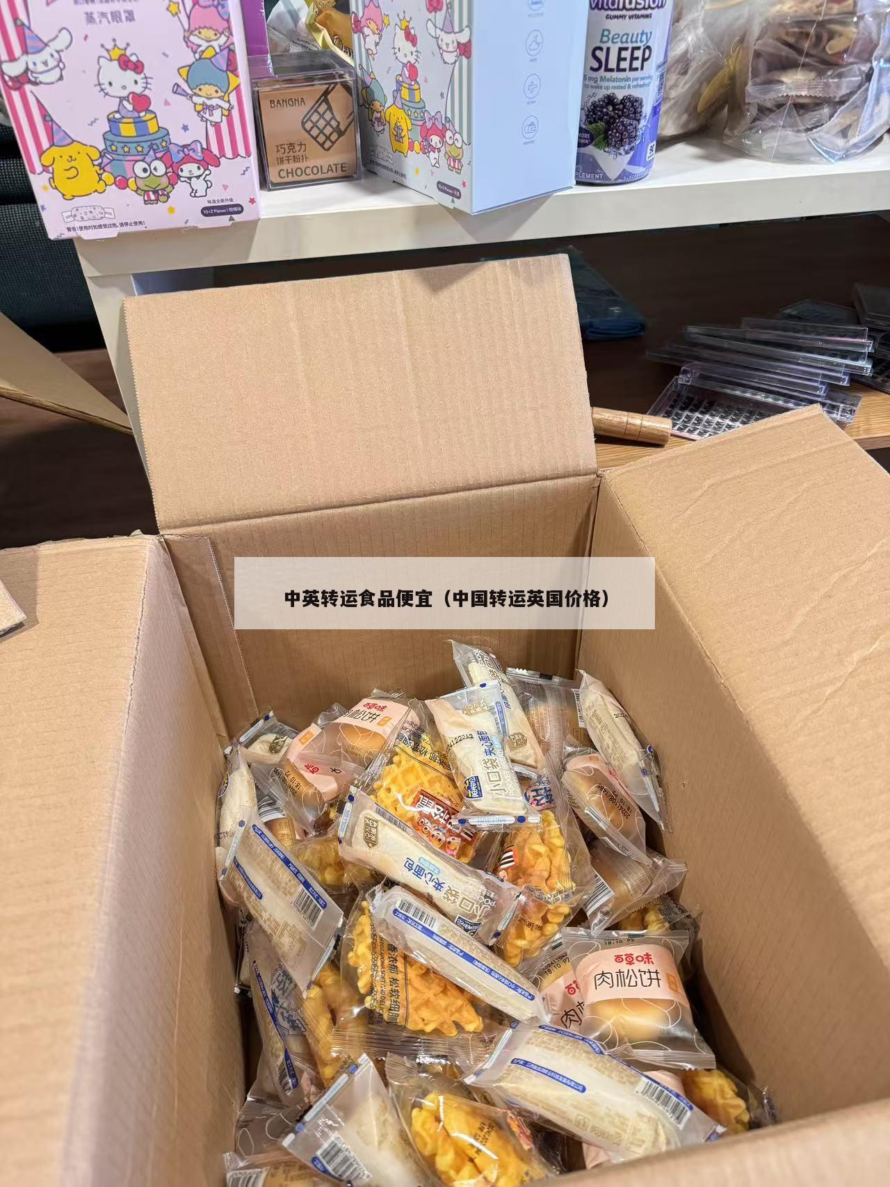 中英转运食品便宜（中国转运英国价格）