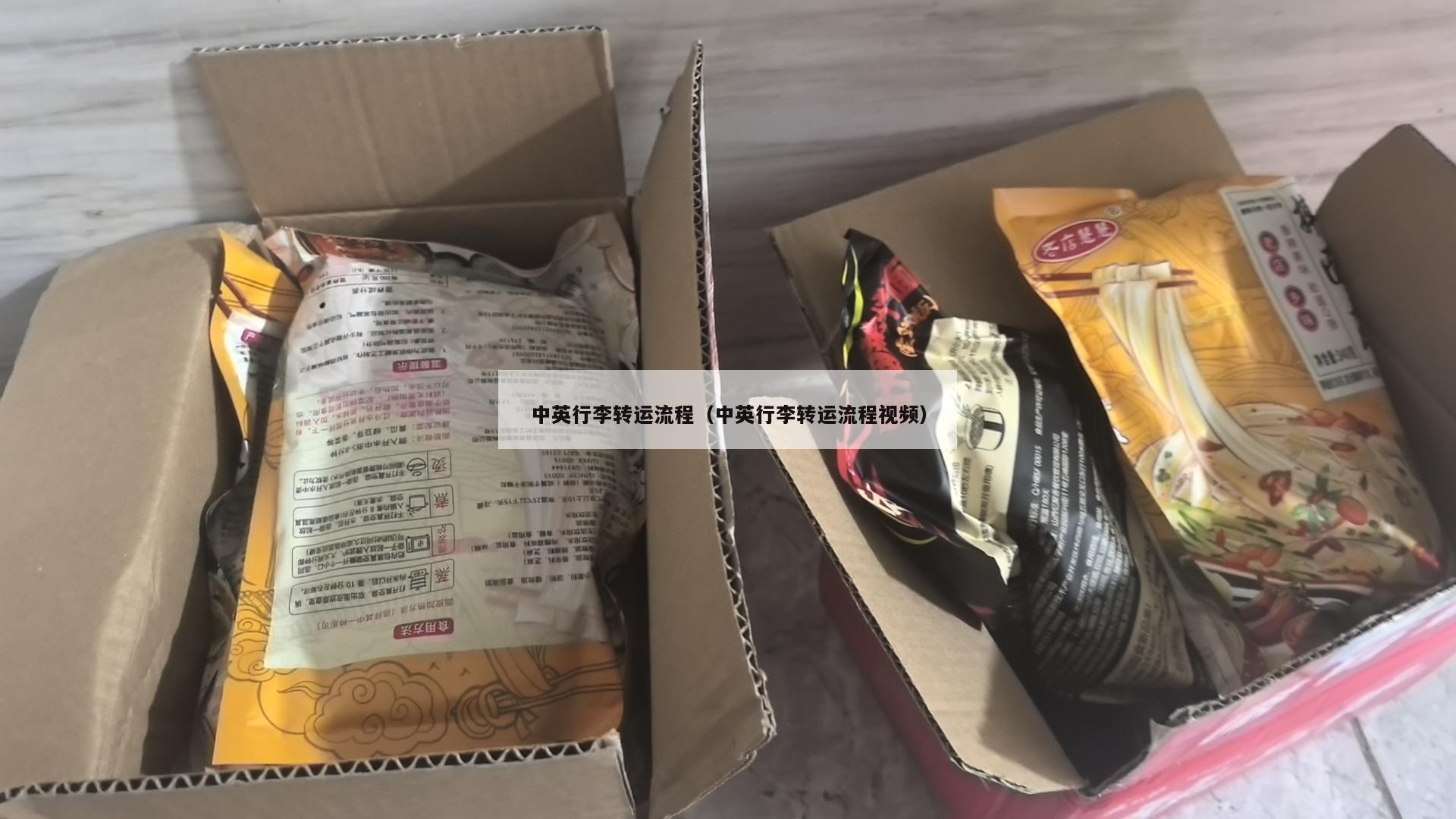 中英行李转运流程（中英行李转运流程视频）