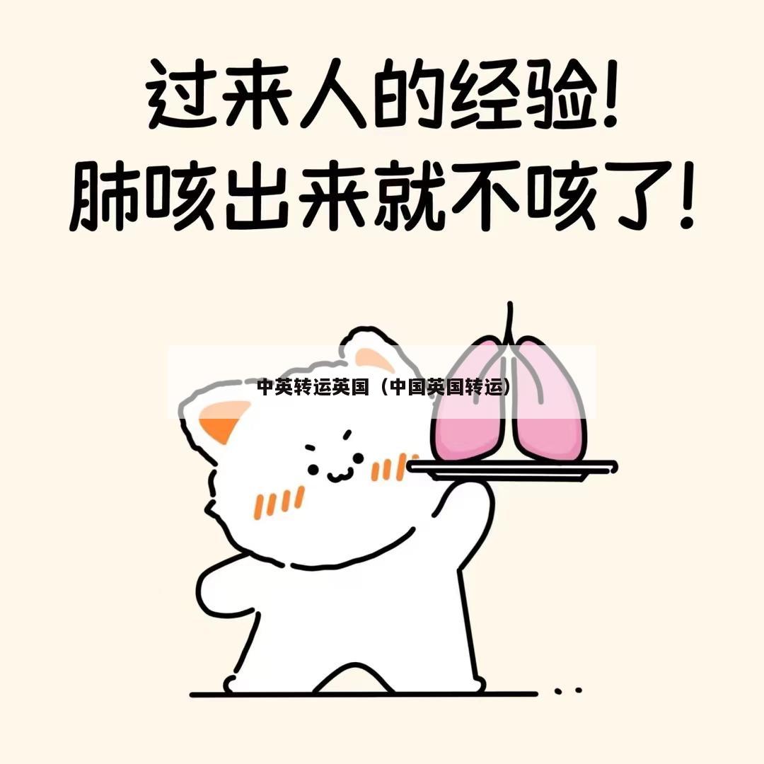 中英转运英国（中国英国转运）