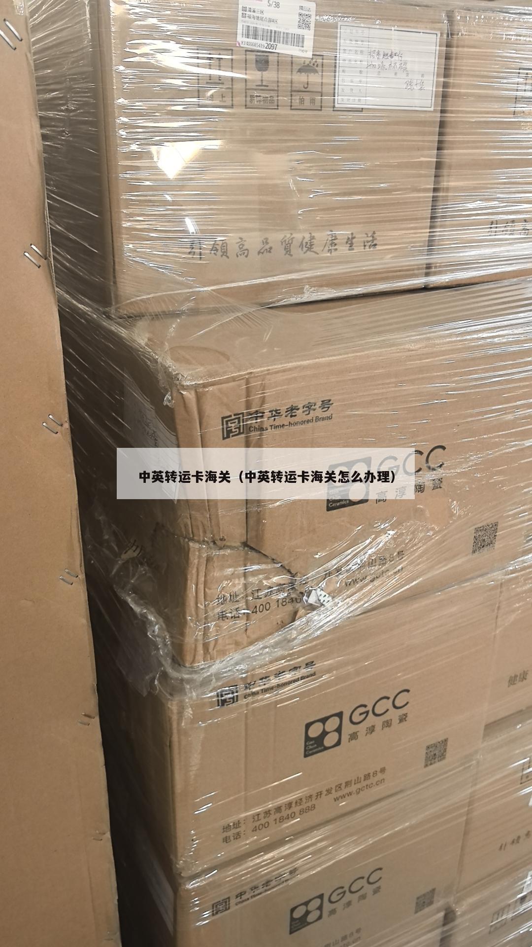 中英转运卡海关（中英转运卡海关怎么办理）