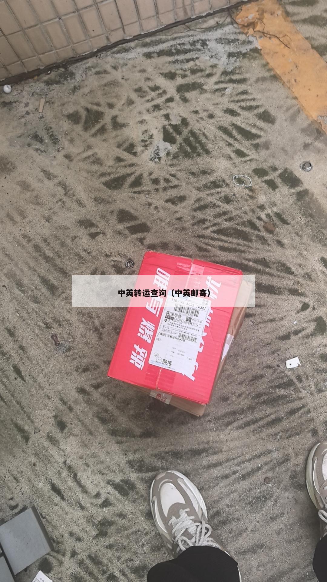 中英转运查询（中英邮寄）
