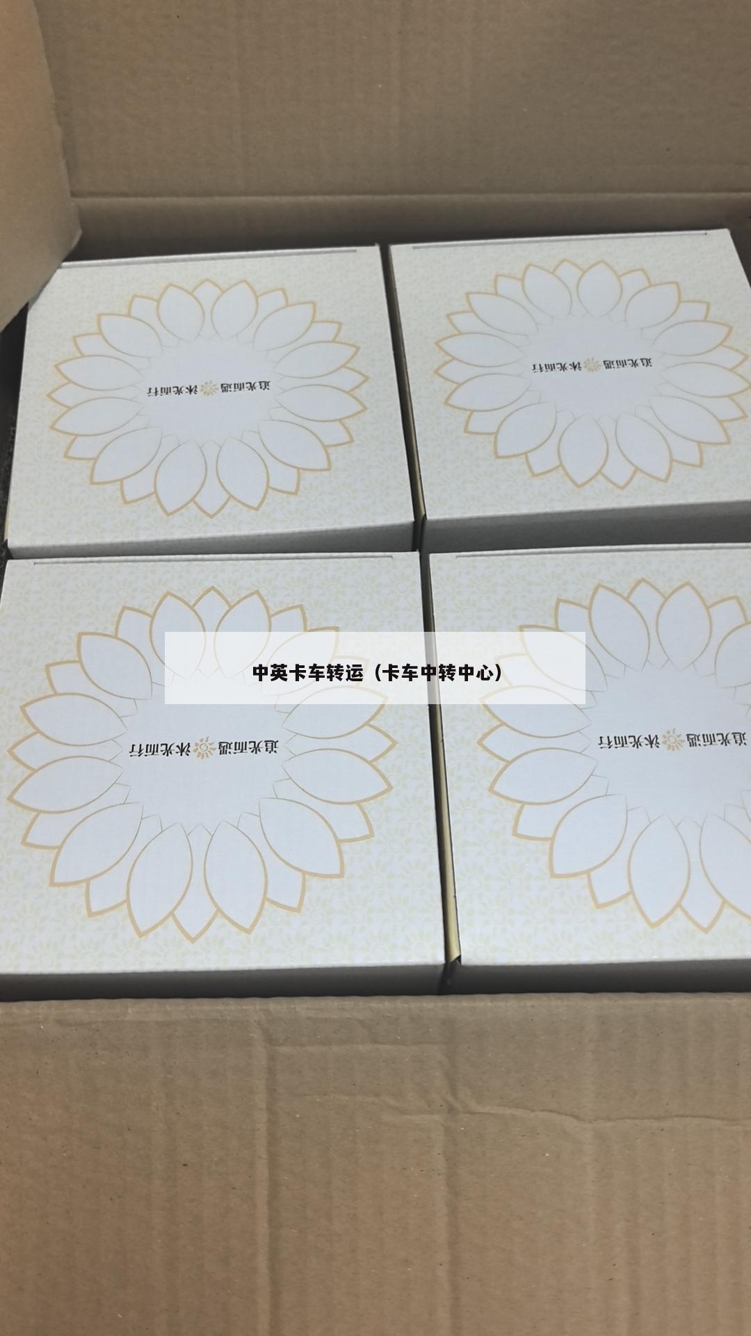 中英卡车转运（卡车中转中心）