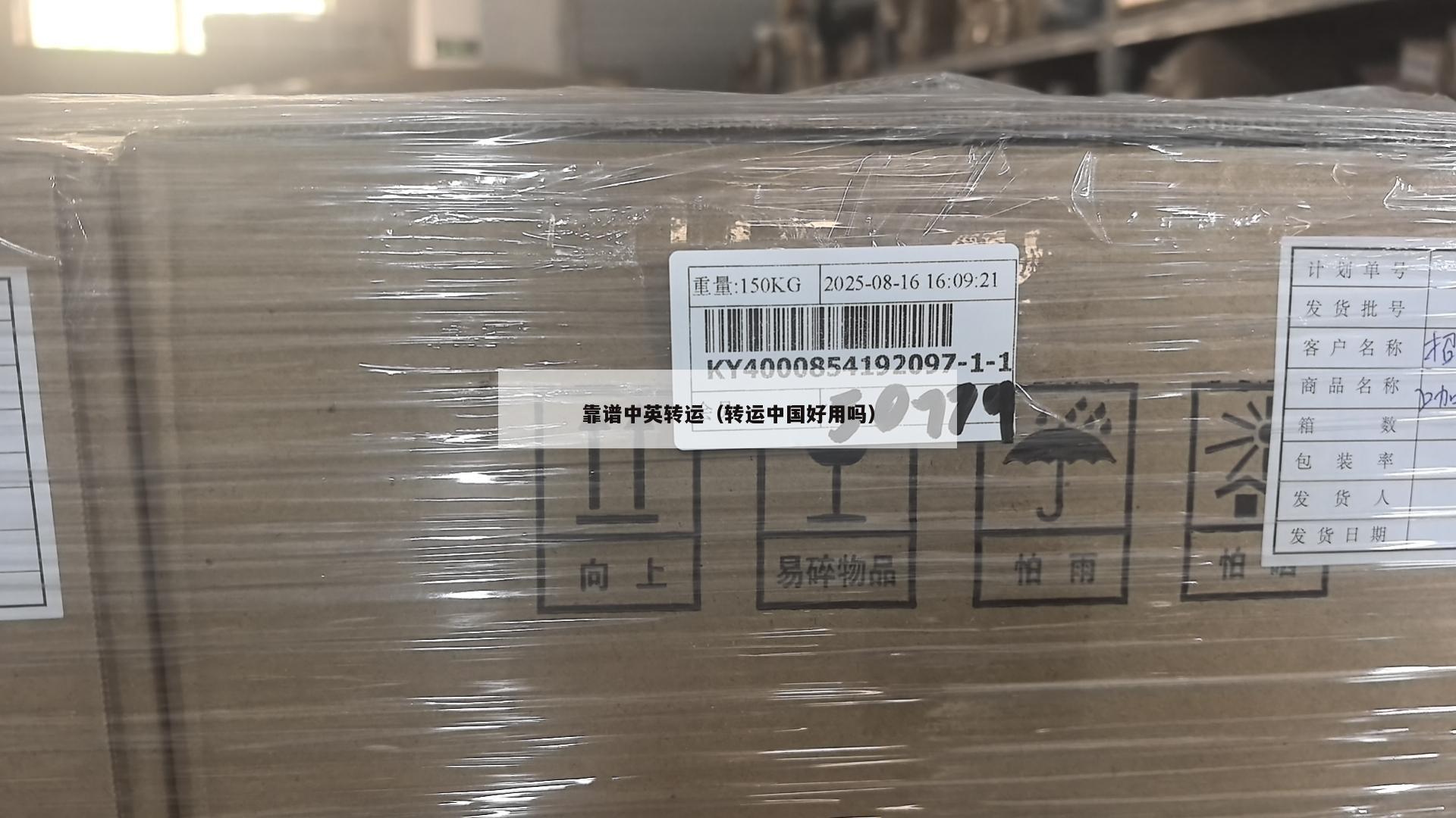 靠谱中英转运（转运中国好用吗）