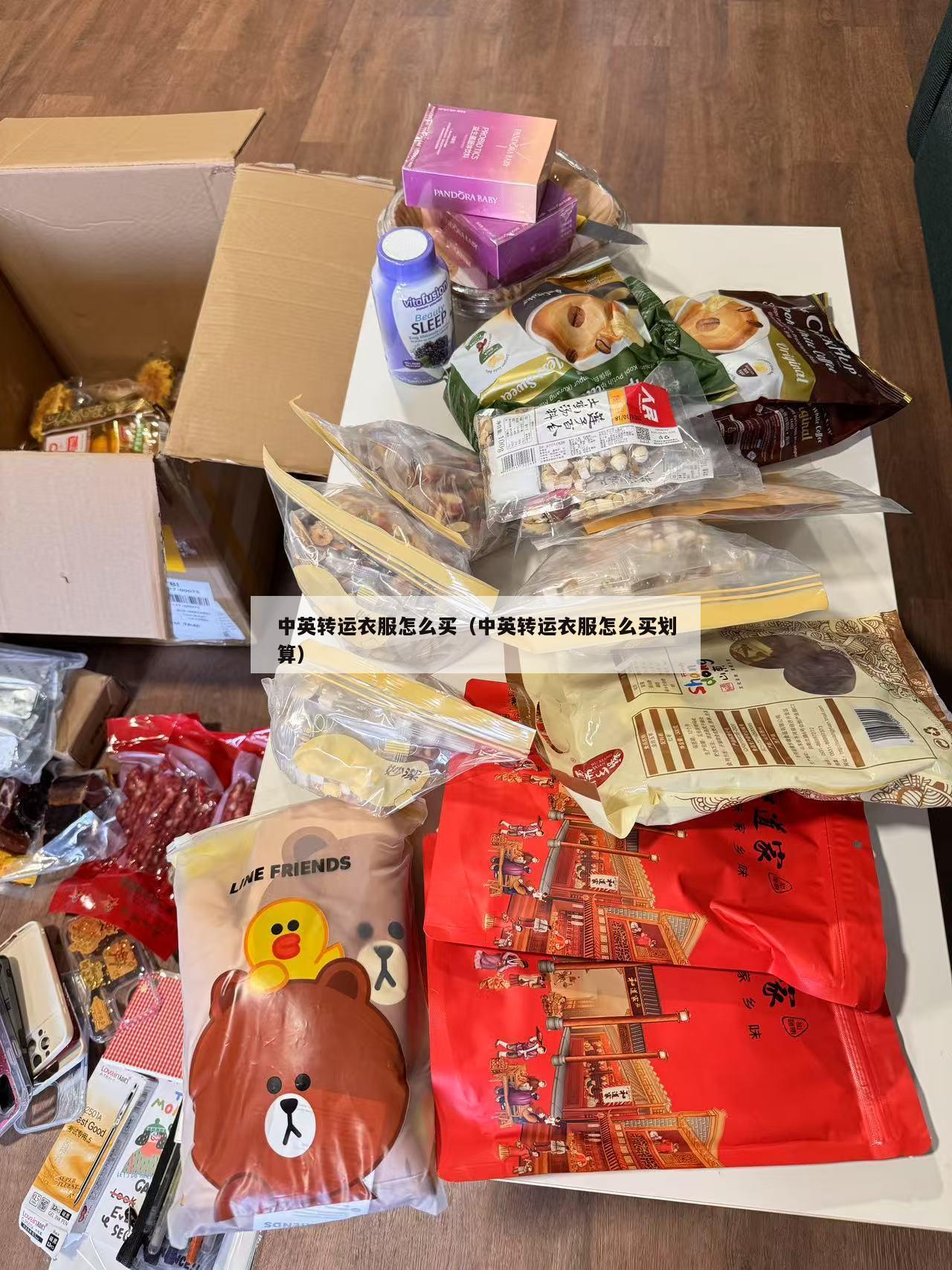 中英转运衣服怎么买（中英转运衣服怎么买划算）