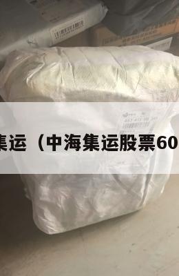 中海集运（中海集运股票601866）