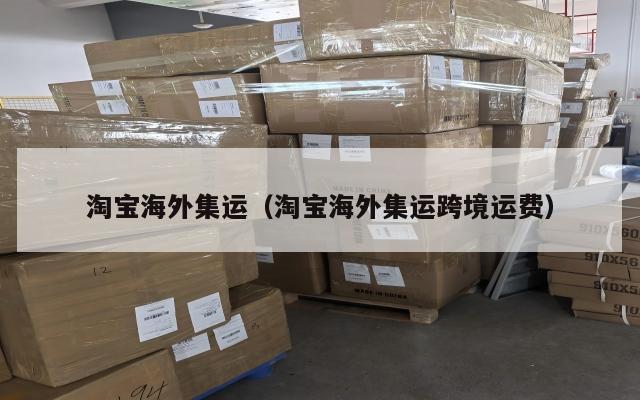 淘宝海外集运（淘宝海外集运跨境运费）