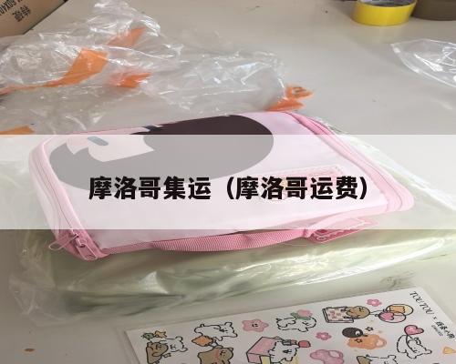 摩洛哥集运（摩洛哥运费）