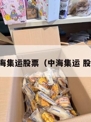 中海集运股票（中海集运 股票）