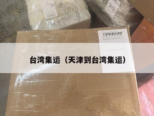 台湾集运（天津到台湾集运）