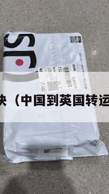 中英转运最快(中国到英国转运公司哪家好)
